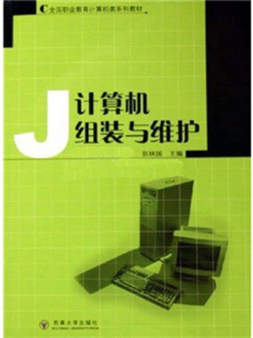 Title details for 计算机组装与维护 (Computer Assembly and Maintenance) by 张林国 (Zhang Linguo) - Available